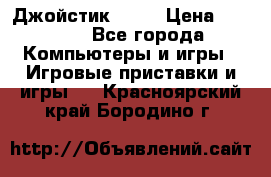 Джойстик  ps4 › Цена ­ 2 500 - Все города Компьютеры и игры » Игровые приставки и игры   . Красноярский край,Бородино г.